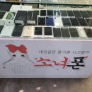 중고폰소녀폰 이미지