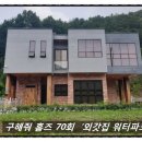 구해줘 홈즈 70회 전북 완주군 소양면 신교리 '외갓집 워터파크' 전북 완주군 소양면 신교리 전원주택...