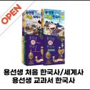논술로 배우는 세계사 (고) | [공지] [오늘 마감할게요📍]#용선생교과서한국사 #용선생처음한국사 #용선생처음세계사