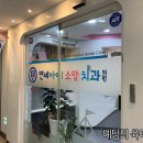 연세아이소망치과의원 이미지