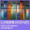 영덕 신재생에너지전시관 | 경북 영덕 아이와 가볼만한 곳 영덕신재생에너지전시관 후기