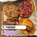 나의유부 | 봉담 수원대 혼밥 점심 가능한 나의유부 내돈내산