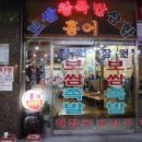 신천장원보쌈족발