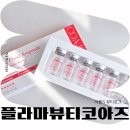 코아화장품 | 플라마뷰티코아주 PDRN앰플 직접 써본 후기 피부 컨디션 변화