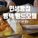 뺑드오웰 - 평택빵집, 소사벌빵집 / 인생빵집으로 강력추천