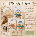 청정 - 남양주시 사릉로264번길 31 | 폴란드 1위 퓨렐라 청정 그래놀라 후기 ｜퓨렐라 청정 그래놀라 3종 먹어본 리얼 후기