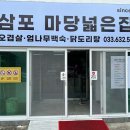 삼포마당넓은집 이미지