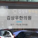 김상우한의원 네이버블로그