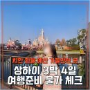 야간) 생활중국어 | 상하이 3박 4일 여행준비 치안 환율 예산 가볼 만한 곳 필수어플