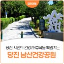 상록공원 게이트볼장 | 당진 시민의 건강과 휴식을 책임지는 산책로, 당진 남산건강공원