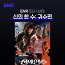 채널 ENA 토요 시네마 ＜신의 한 수: 귀수편＞ - 7월 19일(토) 저녁 7시 50분 이미지