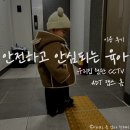 집 현관 CCTV ADT 캡스홈 설치 부터 사용후기) 안전하고 안심하는 육아 아이템