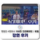 100만 크리에이터 성공 비밀 담이, 훈이 트립, 롱제이, 올리버 여행기 강연 후기