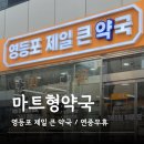 영등포제일약국 이미지