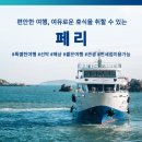 [바다와 여행_액티비티 :: 페리 Ferry]_특별한여행, 선박, 해상, 짧은여행, 관광, 면세점, 음식물반입가능