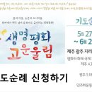 5월-6월 ▶ 생명평화 고운울림 제주 광주 지리산 기도순례가 이어집니다! 이미지