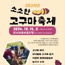 10월19일 오후4시 소소한 고구마축제가 진행됩니다. 이미지