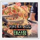 죽백4로 | 평택 오리 맛집 태산정 죽백점에서 가족외식 제대로 했어요