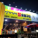 사장님댁참숯불갈비