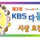 제3회 KBS 다문화대상 수상자를 추천해주세요 이미지