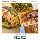 신당인덕1로1길~신당인덕2로2길 | 구미 산동 쌀국수 맛집 히포히포 내돈내산 또간집 후기