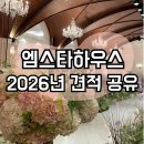 마실커피방촌 | w2. 웨딩홀 투어, 엠스타하우스(M스타하우스) 2026년 하반기 견적