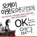 #46 오케이아웃도어닷컴에 OK는 없다 이미지