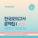 [전국모의고사문제집I] 총4회분 모의고사+해설+성적통계자료포함+2019기출+해설+해설강의=＞국립중앙도서관 장애인 디지털납본 선정 유일한 문제집 이미지