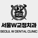 더블유(W)서울치과의원 이미지