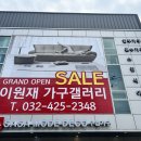 디자인데코&이원재가구갤러리