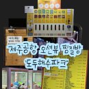 24시천연해수사우나 | 제주시 오션뷰 찜질방, 도두해수파크 솔직후기 (제주공항 근처)