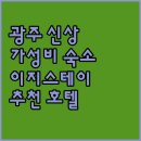 이지호텔 | 광주 이지스테이 호텔 2024년 오픈 가성비 숙소 추천