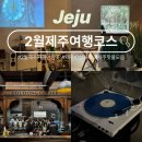 (주)태성토산 제주지점 | 2월 제주여행 코스추천 신규오픈한 핫플 best4