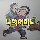 소중한 건강ㅡ나의 어머니 이미지