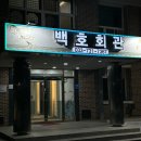 백호식당 | [강원도 원주/36사단 회관] 백호회관 식당 및 숙소 후기