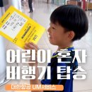 대한항공 국내선 서울-부산행 항공기 / 아이 혼자 비행기 타기 / 비동반 소아 / UM 탑승 후기 / 가격