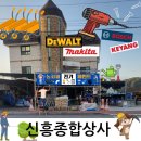 신흥종합공구