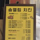 송엘림치킨 - 성남시 중원구 성남대로1139번길 6 | 송엘림치킨