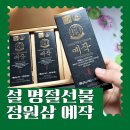설 명절선물 홍삼 브랜드 선물세트 정원삼 예작 추천