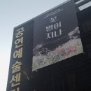차오름요양병원 | 대학로 연극 꽃, 별이 지나 자둘 후기 240724 진선규 이희준 정연 최미령 고보결 | 상실을 채우는시간