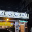 내사랑돼야지