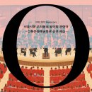 꿈의오케스트라 찾아가는 음악회 Ⅱ | 차5를 이웃동네에서?: 서울시향 우리동네음악회 강북구 예습