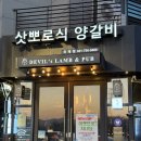 경기/성남 분위기 좋은 남위례양갈비 맛집 데블스램&amp;펍 남위례 고기집 모임추천