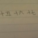 야 익쭝국어들아 중국어 숫자11부터20까지 쓰는거 이렇게 쓰는거 맞냨ㅋㅋㅋㅋ 이미지