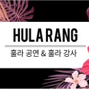 힐링건강댄스, 신중년 하와이 훌라 | 인천훌라댄서 인천훌라댄스강사섭외 /전국구 훌라공연 섭외/전국구 시니어 노인복지관 문화센터 훌라...