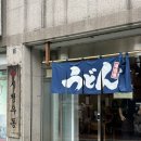 우동2로59 | 거제 고현 맛집으로 유명한 웨이팅 필수인 &#39;시청우동&#39; 오픈런 꿀팁, 내돈내산 솔직후기