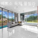 가평베르소풀빌라 이미지