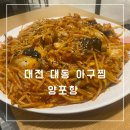대동아구찜 이미지