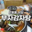 오류동역사 | 감자탕하면 이곳, 오류동역맛집 ‘부자감자탕’