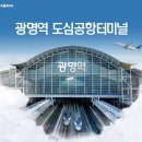 ﻿한국철도, 광명역 도심공항터미널 입점 항공사 수수료 전액 감면 이미지